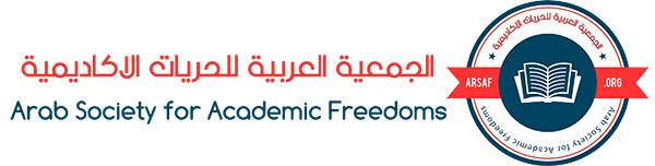الجمعية العربية للحريات الأكاديمية 